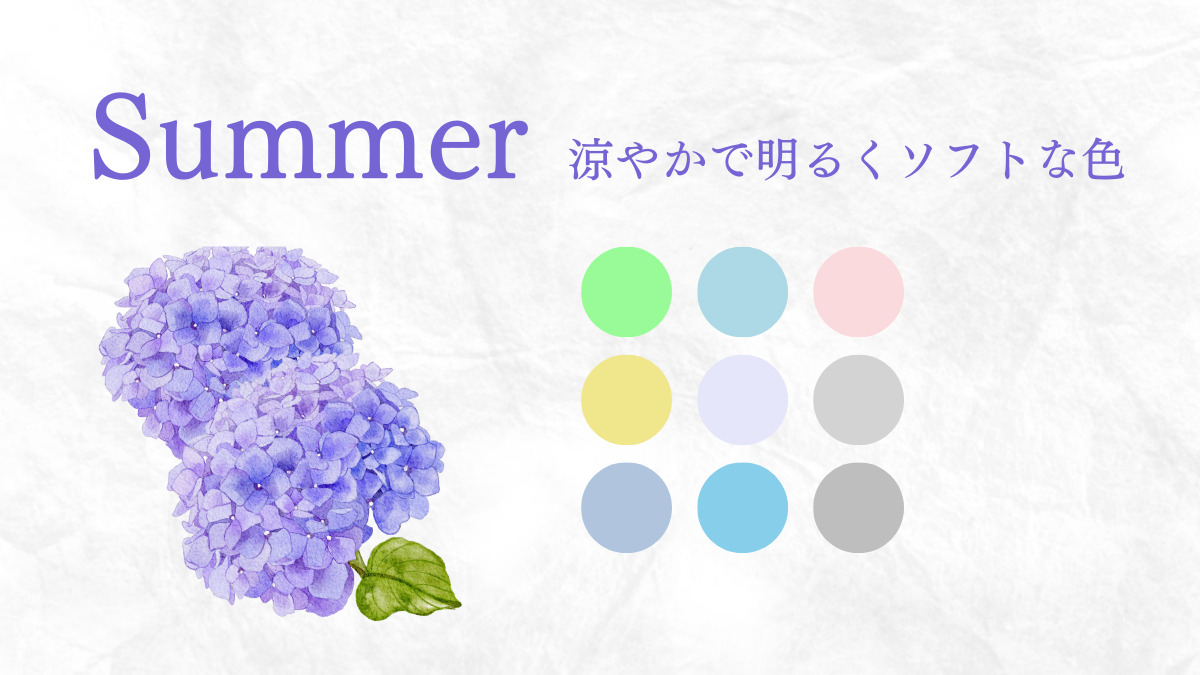 サマー（ブルベ夏）の特徴