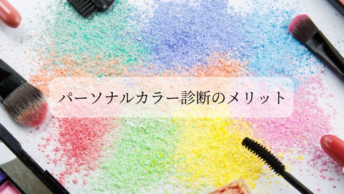 パーソナルカラー診断のメリット