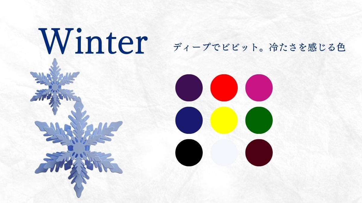 ウィンター（ブルベ冬）に似合う色