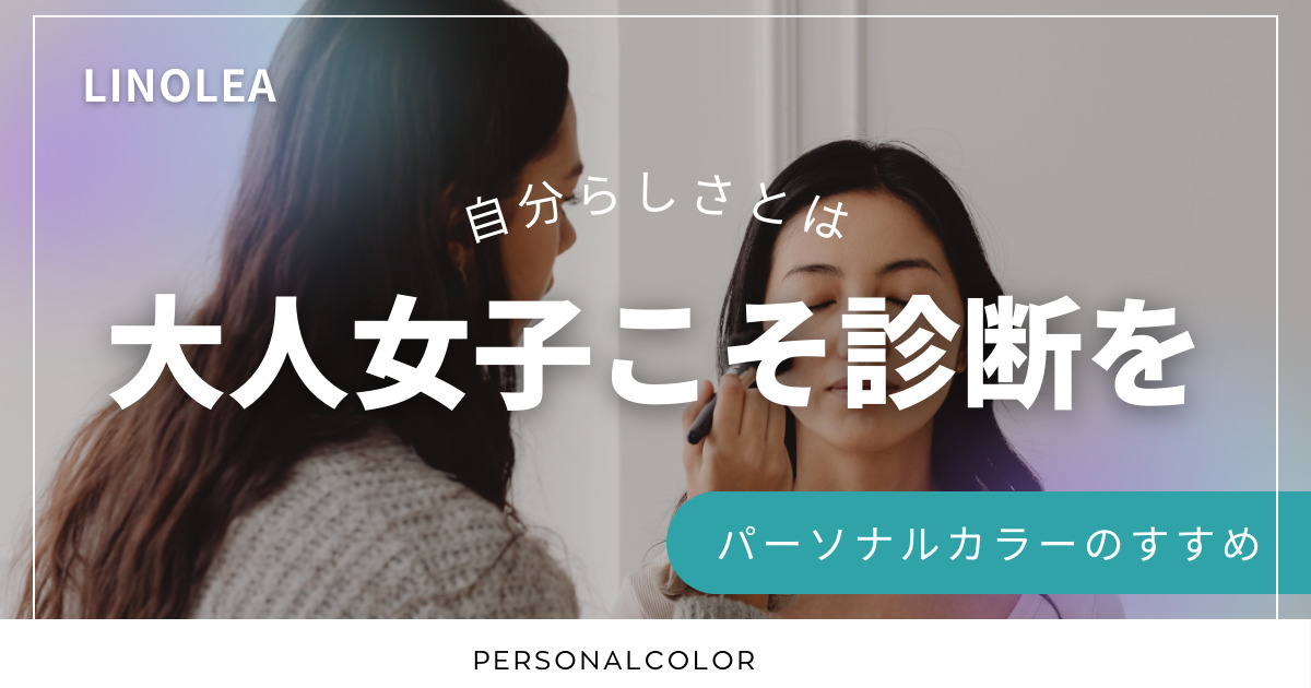 大人女子のカラー診断