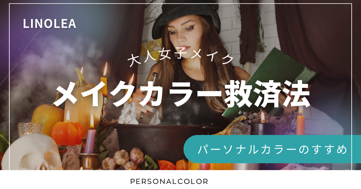 メイクカラー救済法
