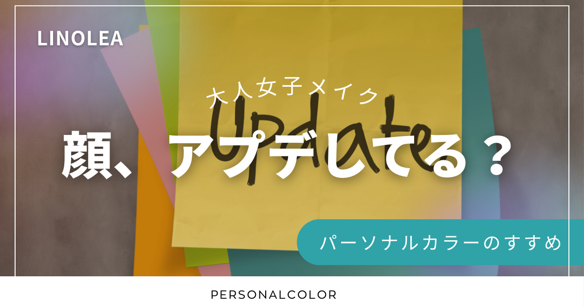 大人女子メイクのアップデート